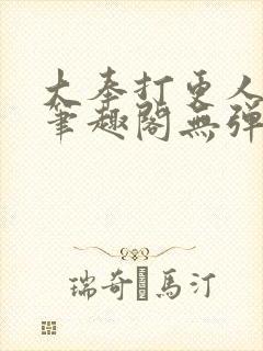 大奉打更人 新笔趣阁无弹窗