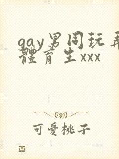 gay男同玩弄体育生xxx