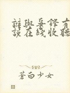 谁与争锋有声小说在线收听封面