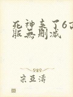 死神来了6高清版无删减封面