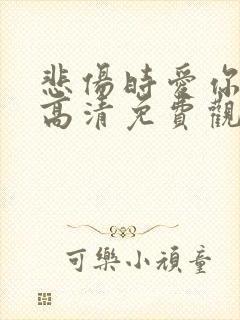 悲伤时爱你韩剧高清免费观看