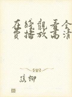 在线观看全集免费播放高清