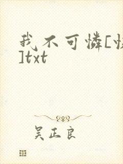 我不可怜[快穿]txt