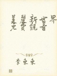 美丽新世界韩漫免费观看