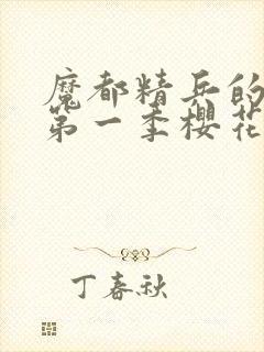 魔都精兵的奴隶第一季樱花动漫免费观看