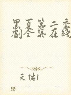 黑夏第二季电视剧全集在线观看