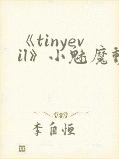 《tinyevil》小魅魔动漫全集免费观