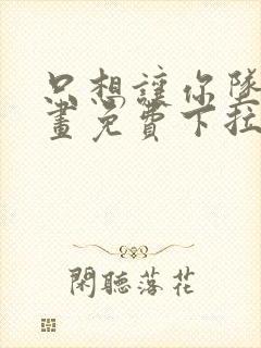 只想让你坠落漫画免费下拉式漫画