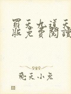 罗天九道天书正版免费阅读