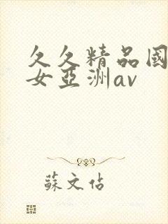 久久精品国产熟女亚洲av