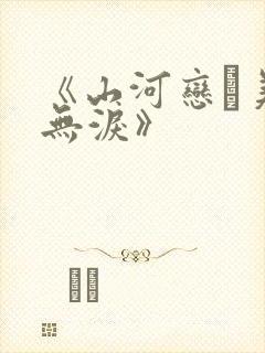 《山河恋·美人无泪》
