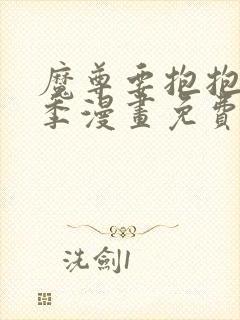 魔尊要抱抱第二季漫画免费观看下拉式