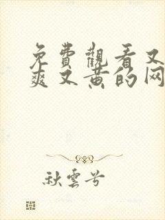 免费观看又色又爽又黄的网站封面