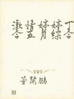 激情婷婷丁香综合五月综合狠狠