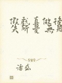 假戏真做后他永失所爱 无删减