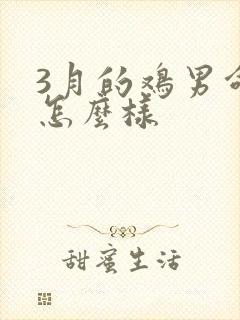 3月的鸡男命运怎么样