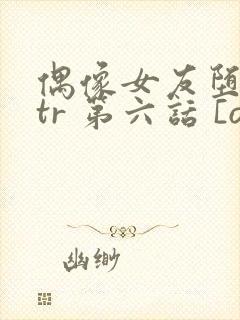 偶像女友堕落ntr 第六话 [ova いまりあ #6]