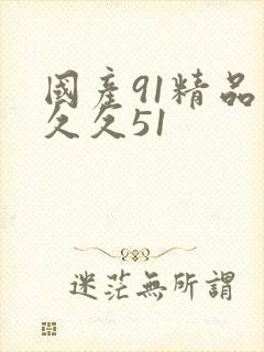 国产91精品久久久51封面