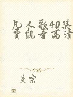 凡人歌40集免费观看高清