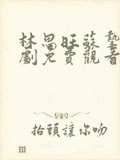 林思旺苏挚意短剧免费观看