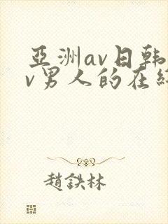 亚洲av日韩av男人的在线天堂
