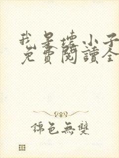 我是坏小子漫画免费阅读全集