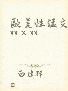 欧美性猛交xxxxⅹxx封面