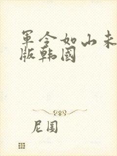 军令如山未删减版韩国