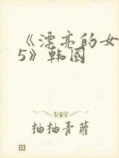 《漂亮的女邻居5》韩国