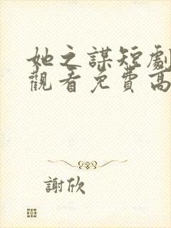 她之谋短剧在线观看免费高清