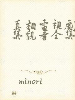 真相电视剧39集观看全集免费