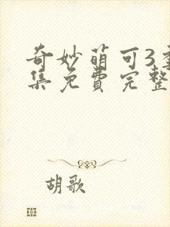 奇妙萌可3季全集免费完整版