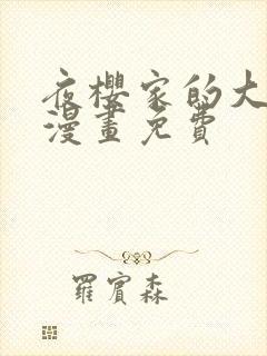 夜樱家的大作战漫画免费封面