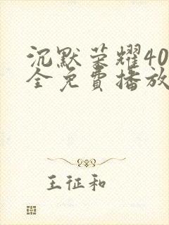 沉默荣耀40集全免费播放在线观看