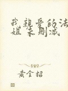 我亲爱的法医小姐 未删减