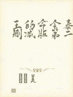 王的命令泰剧无删减版第二季