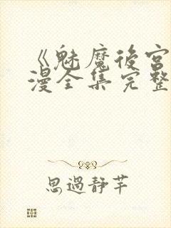 《魅魔后宫》动漫全集完整免费