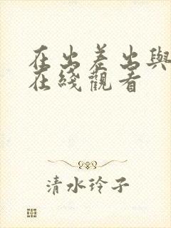 在出差出与上司在线观看