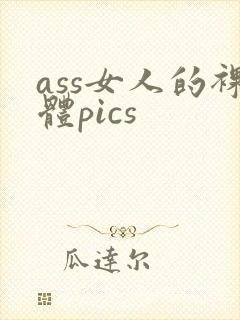 ass女人的裸体pics
