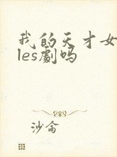 我的天才女友是les剧吗