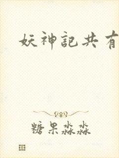 妖神记共有几季