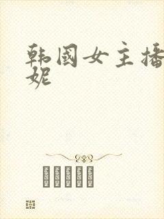 韩国女主播朴麦妮封面