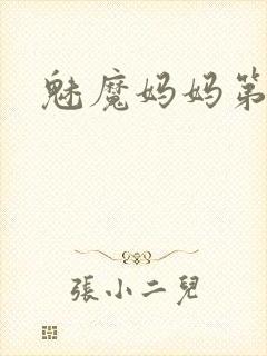 魅魔妈妈第一季