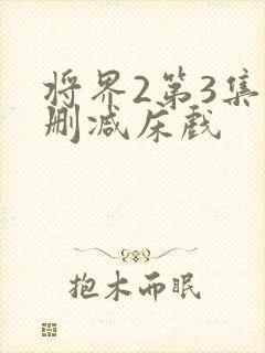 将界2第3集未删减床戏