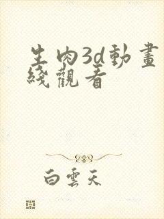 生肉3d动画在线观看封面