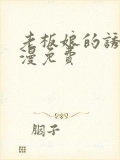 老板娘的诱惑韩漫免费