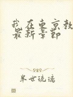 我在东京教剑道最新章节