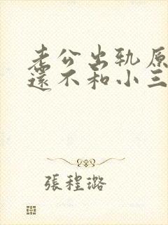 老公出轨原谅他还不和小三断