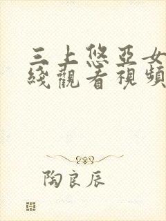 三上悠亚女优在线观看视频封面