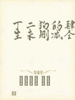 丁二狗的肆意人生未删减全文阅读